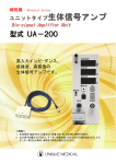 生体信号アンプ：UA-200