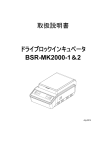 取扱説明書 ドライブロックインキュベータ BSR-MK2000-1＆2