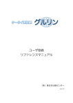 グルリン ユーザ登録リファレンスマニュアル(Ver1.3)＜548KB