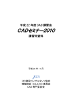 CADセミナー2010 - 建設コンサルタンツ協会