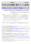 『ANSI 安全標識・警告ラベル基準』 ANSI Z 535 (2002 年版)シリーズ