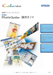 EPSON PhotoQuicker3.03 操作ガイド