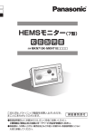 HEMSモニター（7型） - 電気・建築設備エコソリューション
