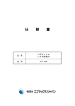 仕 様 書 - エコマックスジャパン