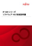 IP-920 シリーズ ソフトウェア V02 取扱説明書 - ネットワーク