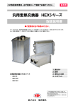 汎用型熱交換器 HEXシリーズ