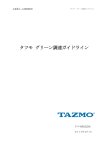 タツモグリーン調達ガイドライン