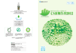 CSR報告書2012 - NTTファシリティーズ