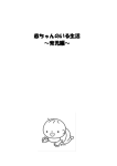赤ちゃんのいる生活 ～育児編～