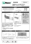 取扱説明書 - パンドウイット ネットワーク製品グループ