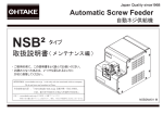 取扱説明書 Automatic Screw Feeder