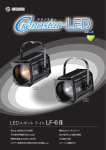 LEDスポットライト LF-6Ⅱ