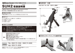 SUH2 取扱説明書