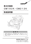 草刈作業車 CM182K・CM212K 取扱説明書