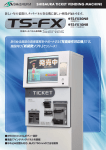 TS-FXシリーズ - 券売機専門店【A