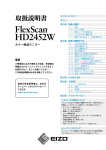 FlexScan HD2452W 取扱説明書