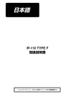 IP-110 TYPE F 取扱説明書