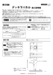 デッキ下パネル 施工説明書