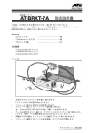 AT-BRKT-7A 取扱説明書