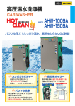 高圧温水洗浄機 MODEL AHW−1009A AHW−1509A