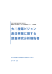 大川産業ビジョン創造事業に関する調査研究分析報告書（2011年12月）