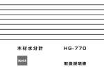 木材水分計HG-770 取扱説明書 Rev.1101