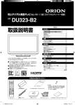品番 DU323-B2 - オリオン電機株式会社