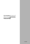 取扱説明書 CD-R/RW ドライブ