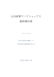 公共政策ワークショップⅠ 最終報告書