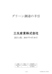 グリーン調達の手引 - 三光産業株式会社 （Sanko Sangyo Co., Ltd.）