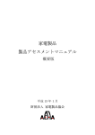 家電製品 製品アセスメントマニュアル