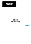 SC-510 安全注意書 （日本語）