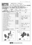 MS220－18001 モノブロックブレーキキット 取付・取扱説明書