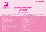 15フォースマスター800 取扱説明書 - SHIMANO