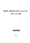 NCデータトランスファーユニット DT－V／FD