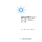 Agilent EPM-P シリー ズ・ピーク／アベ レージ・パワー・ メータ