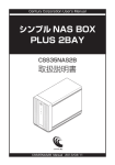 シンプルNAS BOX PLUS 2BAY