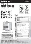 FW-369L - ダイニチ工業