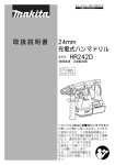 取扱説明書 24mm 充電式ハンマドリル HR242D