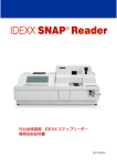 内分泌検査器 IDEXX スナップリーダー 簡易取扱説明書