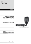 IC-DPR100 HM-206 #02（コマンドマイク）編 取扱説明書