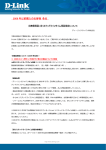 保証内容が異なります。 「こちら」をご確認下さい（PDF） - D-Link