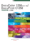 DocuColor 1250シリーズ/DocuPrint C1250 取扱説明書（仕様編）