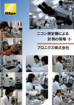 プロニクス株式会社様「ニコン測定機による計測の現場 -5