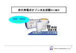 自己発電式オゾン水生成器のご紹介 AW-1000