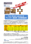 Food Allergens Laboratory アレルギー原材料 分析管理試料