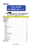 ETG2-SHV16N のご使用にあたって