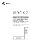 光BOX2 - NTT東日本 Web116.jp