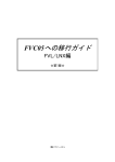 FVC05への移行ガイド - FAST CORPORATION［株式会社ファースト］