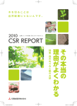 CSRレポート2010【PDF】